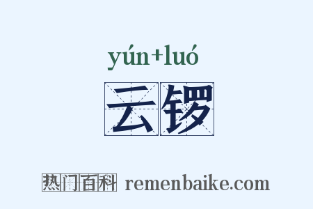 云锣是什么意思的图片